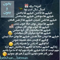 بیاین قدر همو بدونیم...