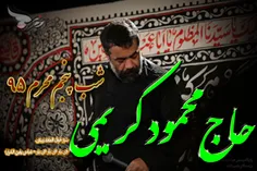 حاج محمود کریمی شب پنجم محرم 95