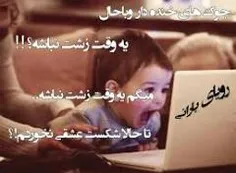 یه وقت زشت نباشه