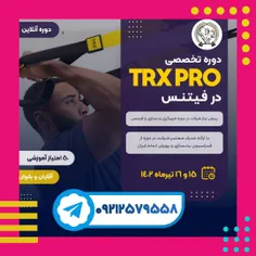 ✅ دوره تخصصی TRX PRO در فیتنس