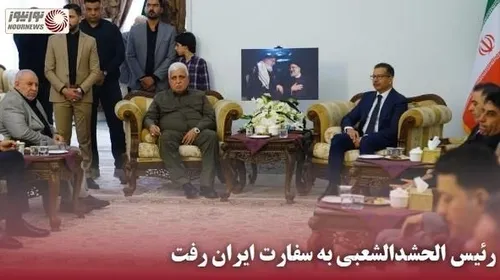 ✅ رئیس الحشدالشعبی به سفارت ایران رفت