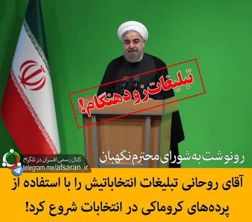 روحانی برای حضار جلسه سخنرانی می کند یا برای تبلیغات انتخ