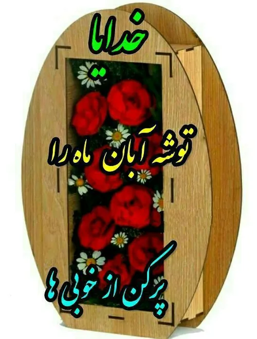 الهی امین