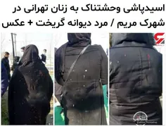 اسید پاشی به زنان در پارک!