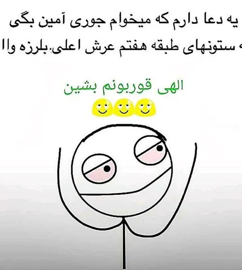 آمین یا رب العالمین جوووون 😍 😄 😂