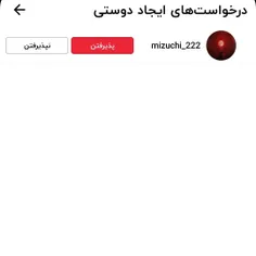 بچه ها الان چه کنم درخواستشو قبول کنم یا نه