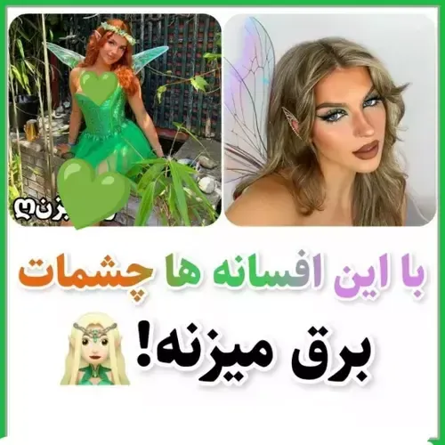 با این افسانه ها چشمات برق میزنه!🧝🏻‍♀️