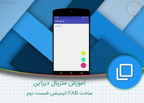 ۳-آموزش متریال دیزاین – ساخت FAB انیمیشن قسمت دوم