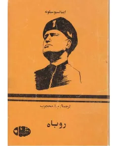 دانلود کتاب روباه - نويسنده اینیاتسیو سیلونه