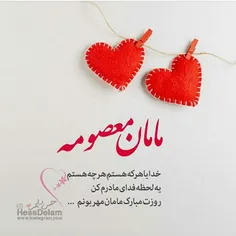 ❤ مامان جونم، بهترین آفریده دنیا... روزت مبارک❤   