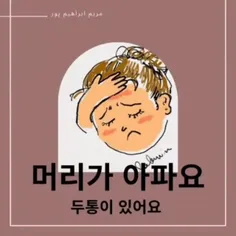 سردرد 🌿
در زبان کره ای 💙