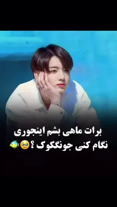 مطمئنم همه تون میخواین جا ماهی باشین 😂😂