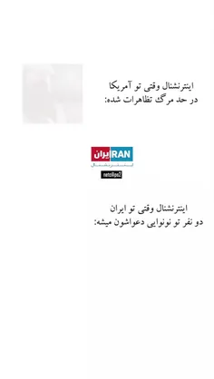اینترنشنال وقتی تو ایران، دو نفر تو نونوایی دعواشون میشه