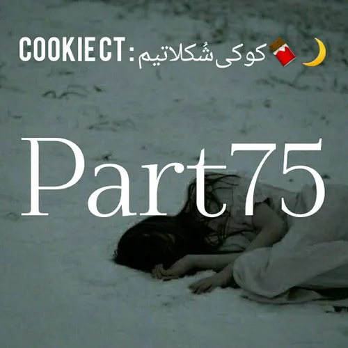 Cookie ct : کوکی شُکلاتیم🍫🌙