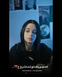 همه چی بعد ت شدع شروع بری ت کلم نمیرع فرو🚶‍♂️🕳