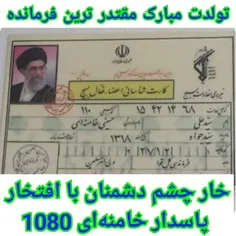 فرمانده و رهبر عزیزتر از جانم 