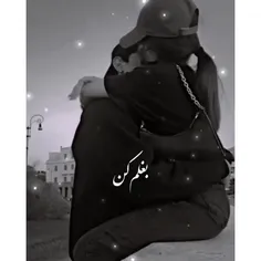 بغلم کن 🥺❤️