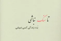 تا سنگ نباشی