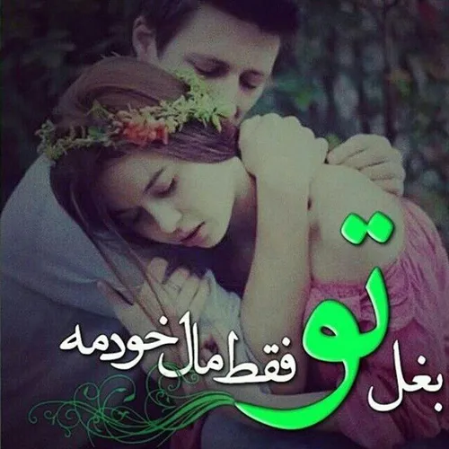 چه کیفی میده یکی باشه