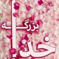 خدا بزرگه🌷