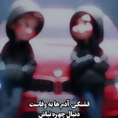 قشنگی آدم ها بع وفاست 