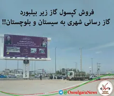 فروش کپسول گاز زیر بیلبورد گاز رسانی شهری به سیستان و بلو