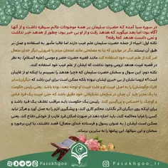 درقرآن آمده که حضرت سلیمان بر همه موجودات عالم سیطره...