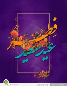 عید فطر مبارک