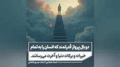 🔺دو بال پرواز قدرتمند که انسان را به تمام خیرات و برکات د