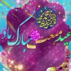 عید مبعث خیزش انسان از خاک تا افلاک بر همگان مبارک🌹🌹