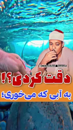 دقت کردی؛ به آبی که میخوری⁉️