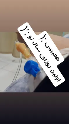 بعلهه سالی ک نکوست عز بهارش پیداس :"(