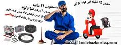لوله بازکنی عباس آباد تهران شبانه روزی - خدمات فنی رسولی