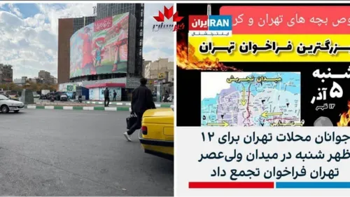 🔴 بزرگترین فراخوان اغتشاشگران رو مشاهده میکنید؛ ساعتی پیش