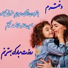 دخترم؛ تو را می سپارم به معصومیت بانویی که روز تولد او به