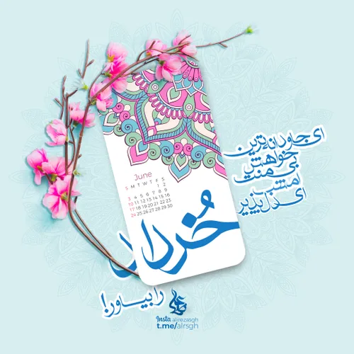 تقدیم به همه ی خردادی ها 🌸 🌸 🌸