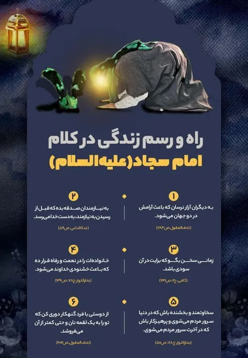 *🏴 راه و رسم زندگی در کلام امام سجاد(ع)*