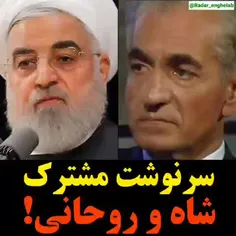 🔴 سرنوشت مشترک شاه و روحانی