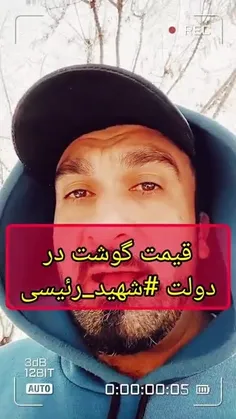 قیمت گوشت در دولت #شهید_رئیسی!