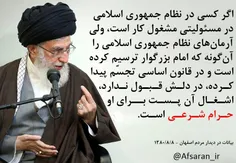 امام خامنه ای:کسی که درنظام مسئولیتی داردولی آرمانهای آن 