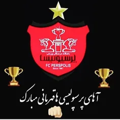 #آهای پرسپولیسی ها قهرمانی مبارک