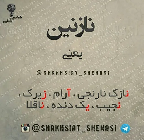 نازنین