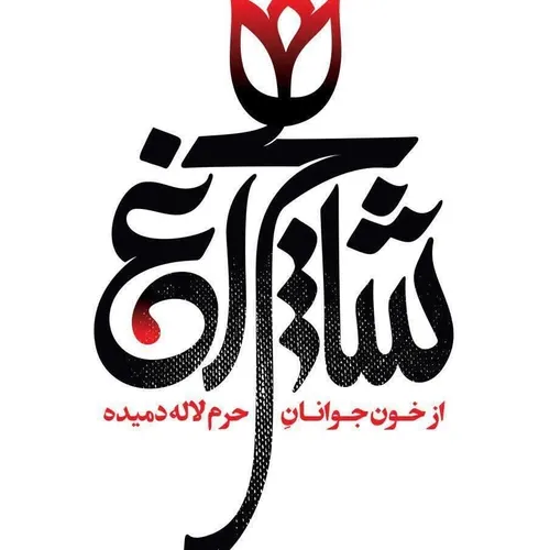 شهدا زنده اند شیراز تسلیت