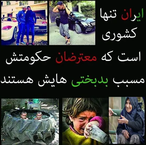 🔴 ایران تنها کشوریه که اونایی که مسبب بدبختی ها هستند، مس