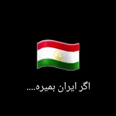 💔😪اگر ایران بمیره
آرزوهاتو تبدیل به واقعیت کن🇦🇫