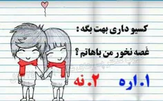 اره يانه؟؟كيه؟؟