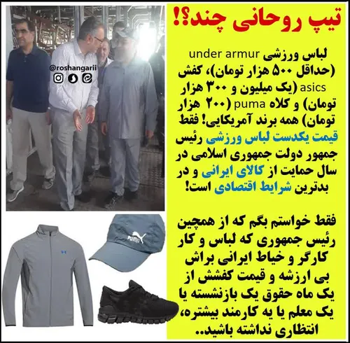 🔴 تیپ روحانی چند؟! قیمت و برند یک دست لباس ورزشی رئیس جمه