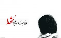 "بیاد شهدا"