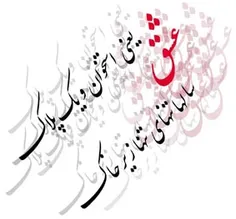 عشق یعنی شهید،