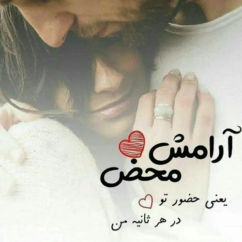 عشق عاشقی عاشقانه دلنوشته متن خاص جملات ناب همدم عزیز رفی